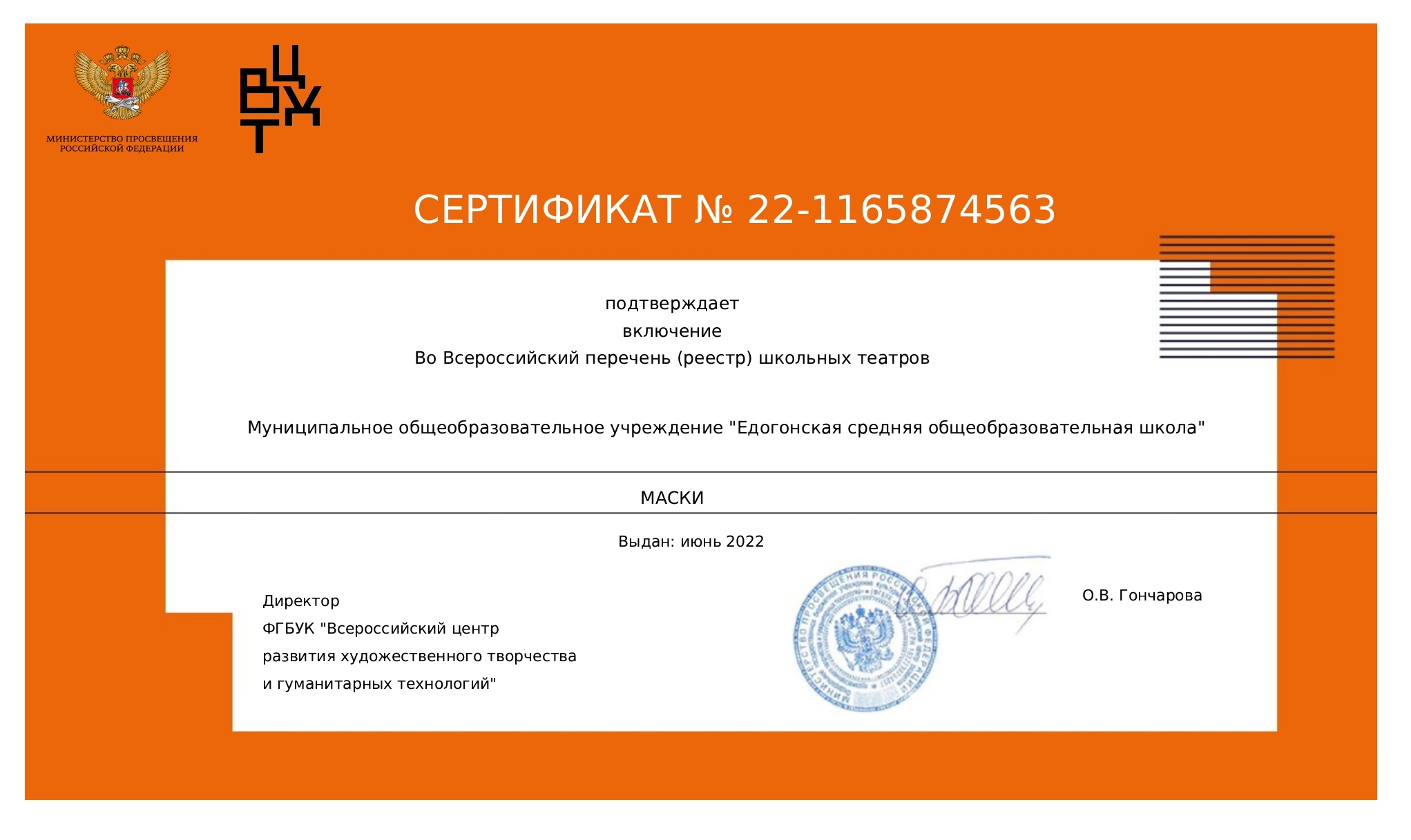 Сертификат о включении МОУ &amp;quot; Едогонская СОШ&amp;quot; во Всероссийский  реестр театров.