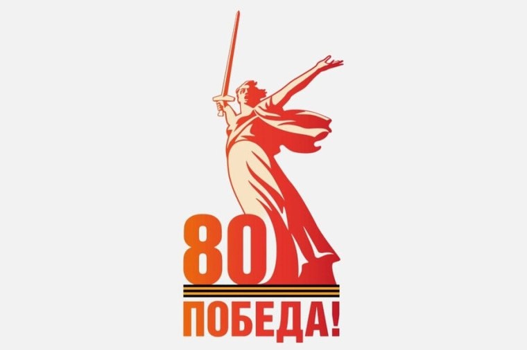 80 - летие Победы в Великой Отечественной войне.